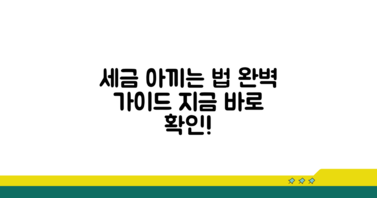 세금 절약 방법 완벽 가이드