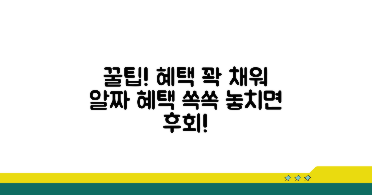 알짜 혜택 챙기는 꿀팁