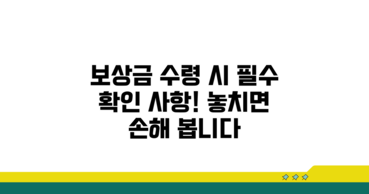 보상금 수령 시 꼭 확인해야 할 것