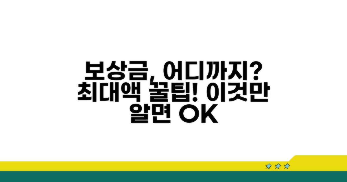 보상금액, 어디까지 받을 수 있을까?