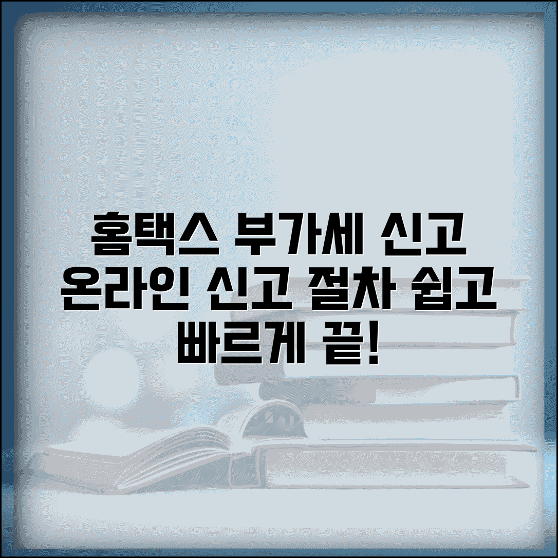 부가세 신고방법 온라인 | 홈택스 부가세 신고 절차