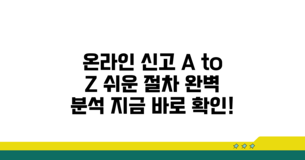 온라인 신고 절차 완전 분석