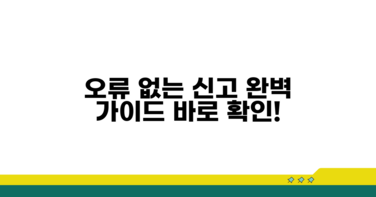 오류 없이 신고하는 방법