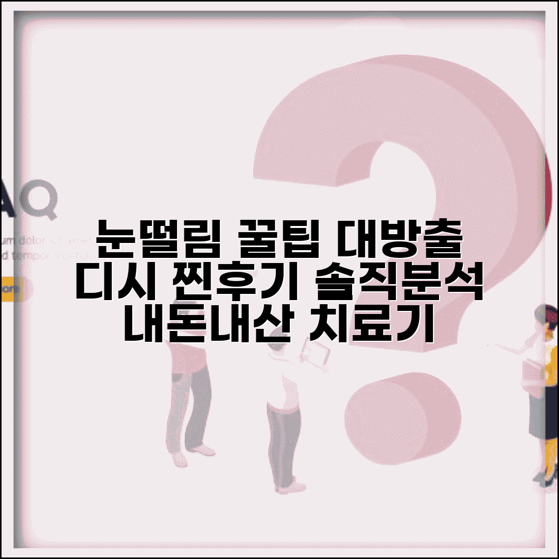 눈떨림 디시 커뮤니티 후기 모음 | 실제 경험담 치료 후기 솔직 분석