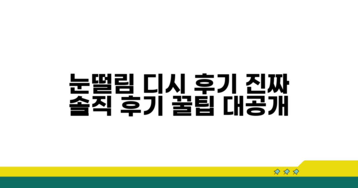 눈떨림 디시 후기 확인