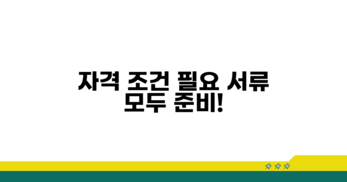 자격 조건 및 필요 서류
