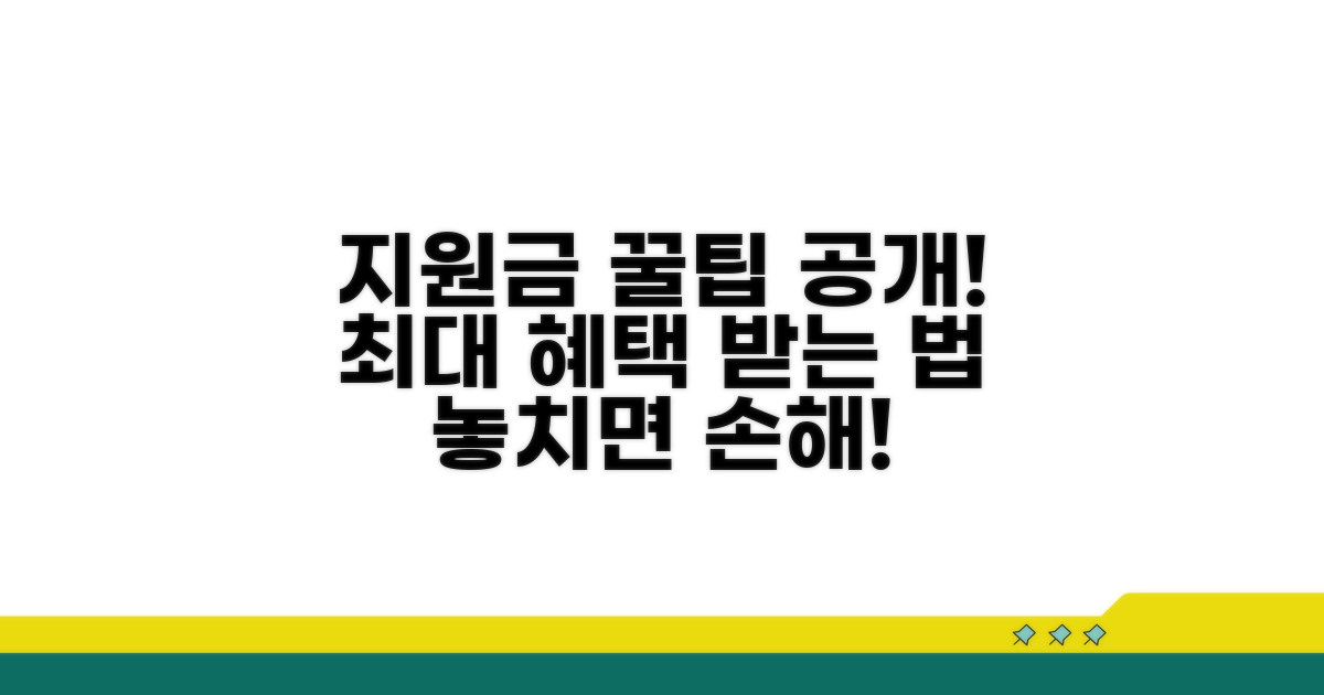 지원금 활용 꿀팁 모음