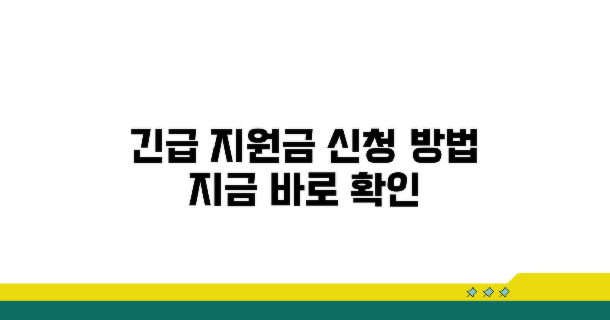 긴급 지원금 신청 방법 안내