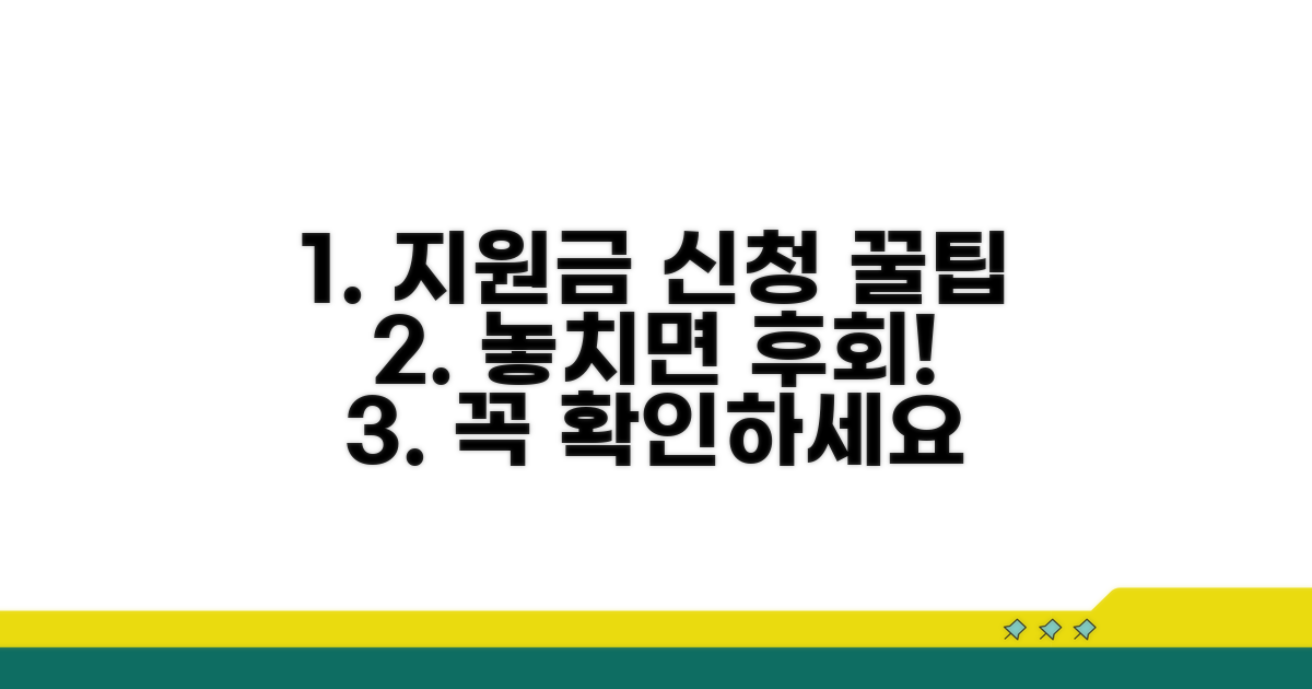 지원금 신청 시 유의사항