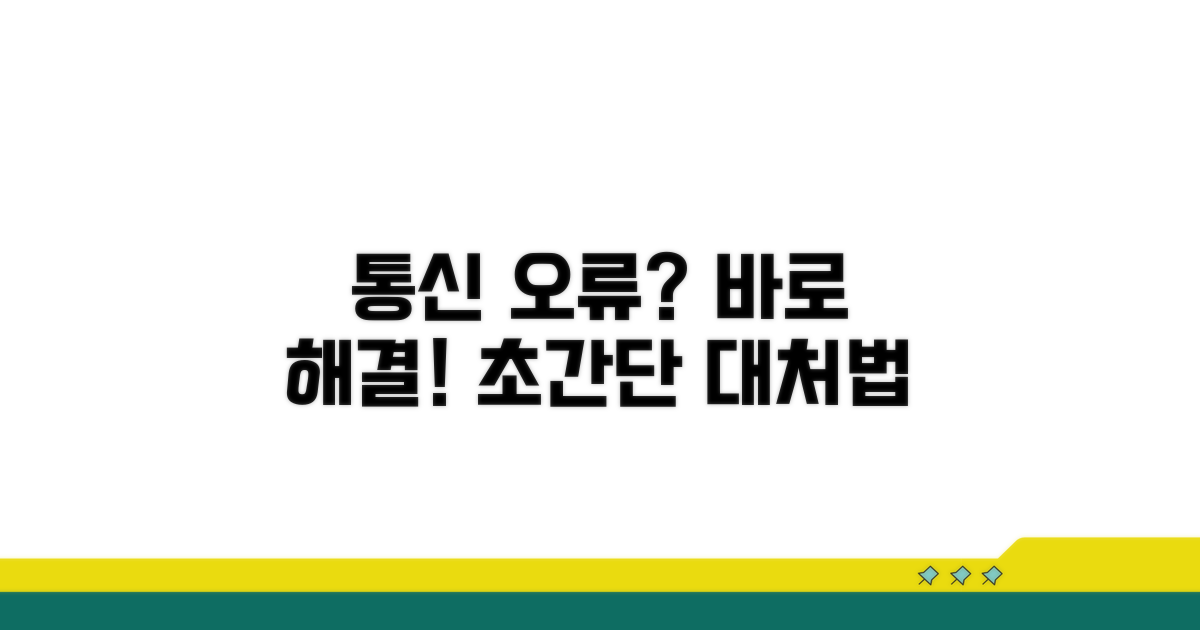 통신 오류 발생 시 대처 요령