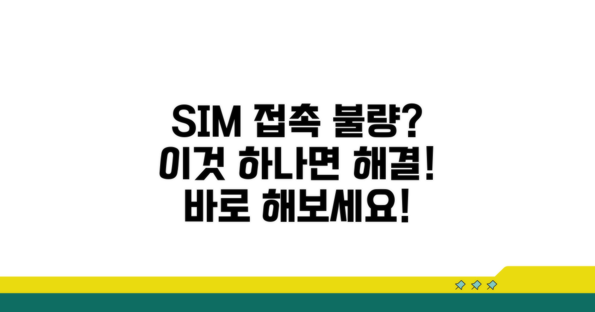 SIM 카드 접촉 불량 해결 방법
