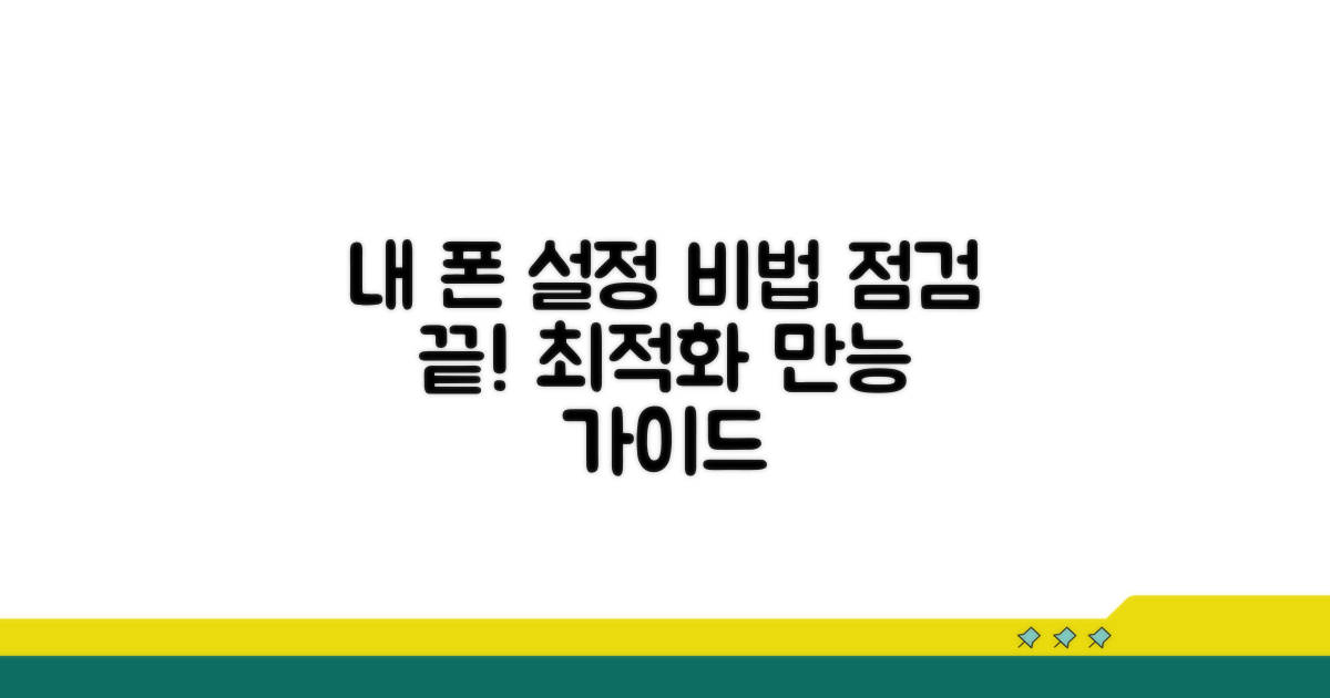 휴대폰 설정 점검 가이드