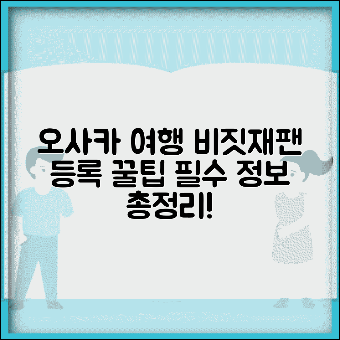 오사카 여행 비짓재팬 등록 가이드 | 간사이공항 입국 팁 | 필수 정보 체크리스트