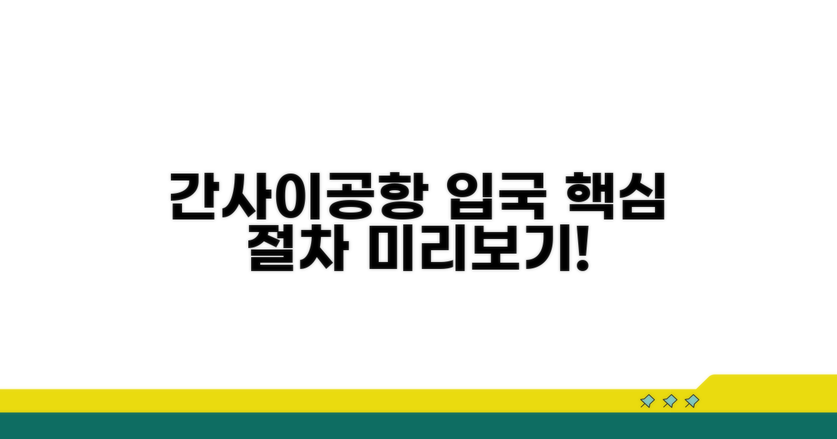 간사이공항 입국 절차 미리보기
