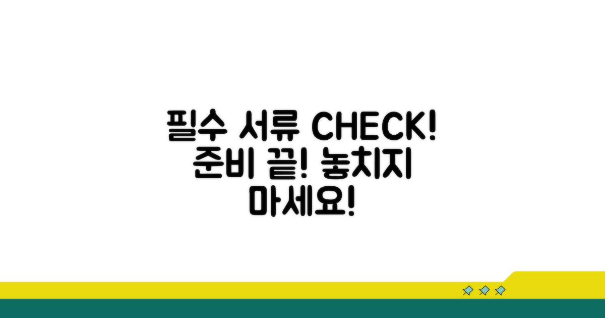 필수 서류 체크리스트 확인