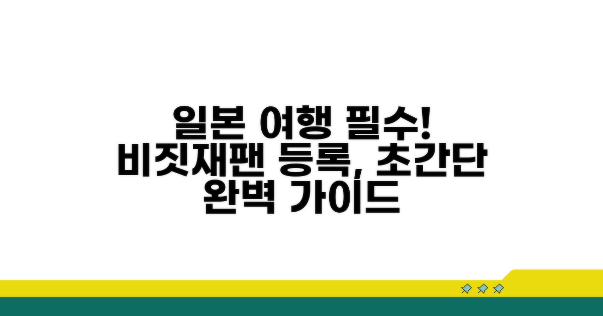 비짓재팬 등록 방법 완벽 안내