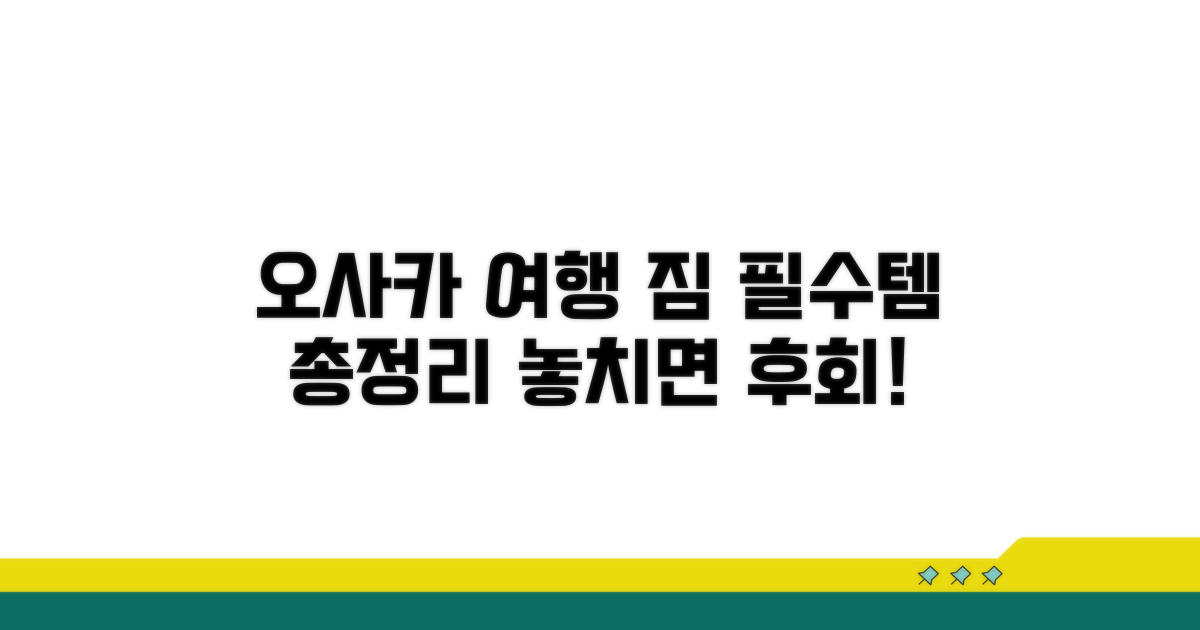 오사카 여행 준비물 꼼꼼 체크