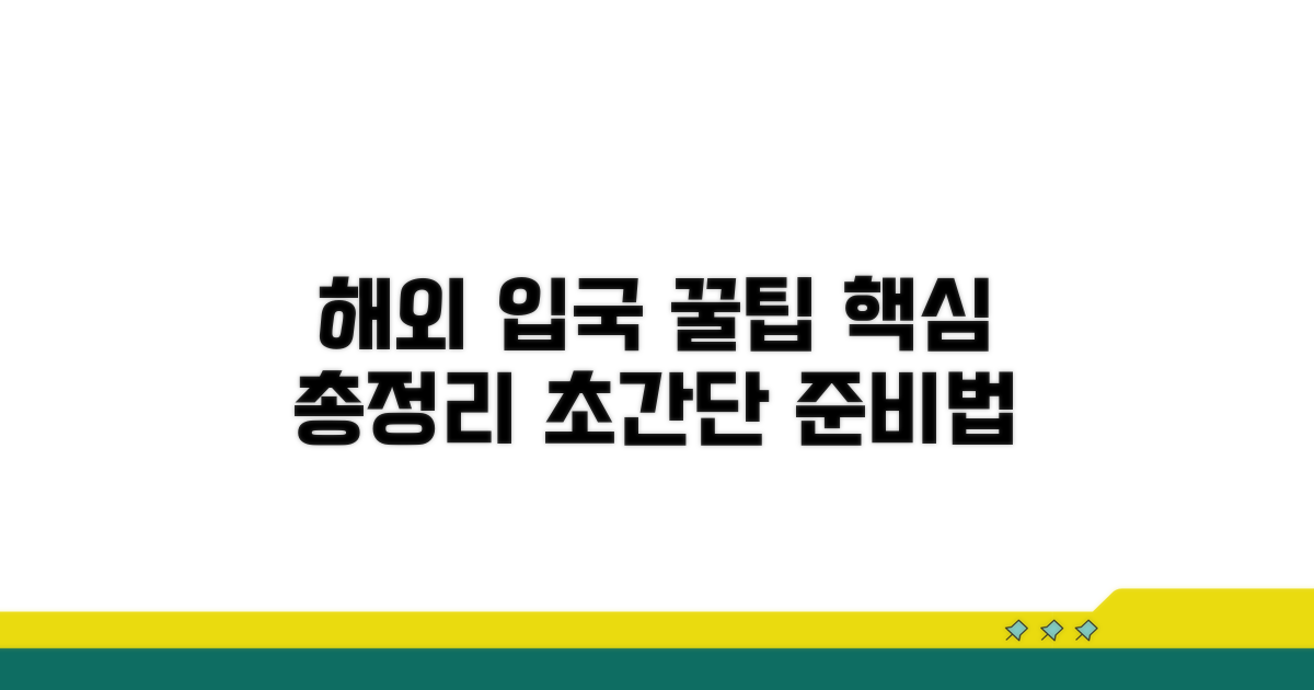 입국 시 유용한 꿀팁 모음
