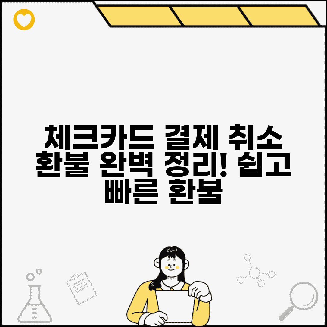 체크카드 결제 취소하는 법 | 체크카드 결제 환불 취소 완벽정리