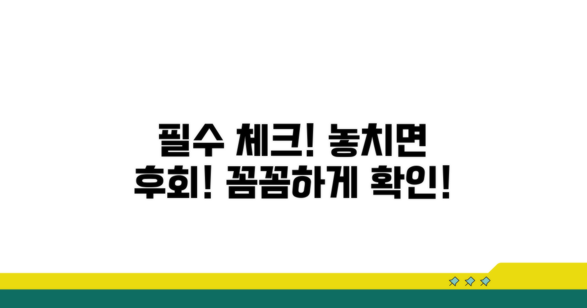 주의할 점, 꼼꼼히 체크