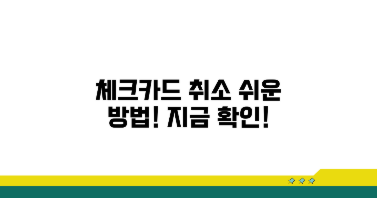 체크카드 취소 방법 알아보기