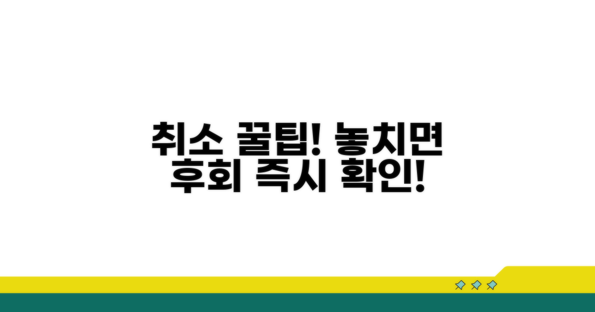 추가 취소 팁 확인하기