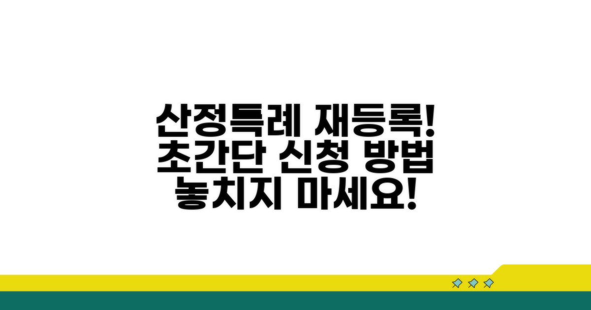 산정특례 재등록 신청 방법