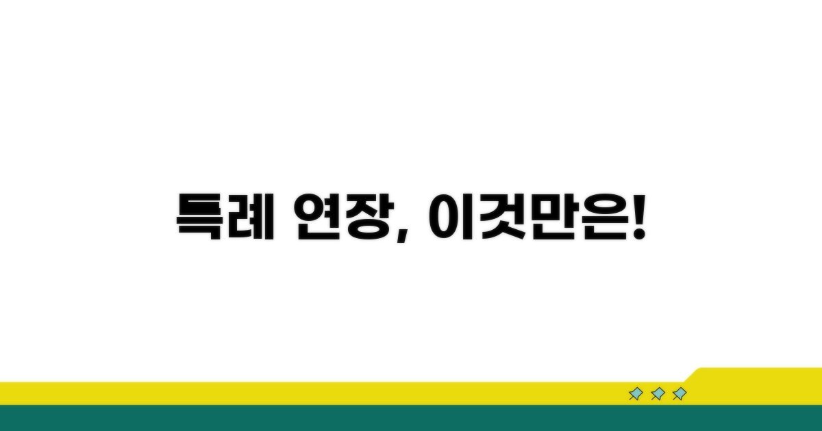 특례 연장 주의사항 확인