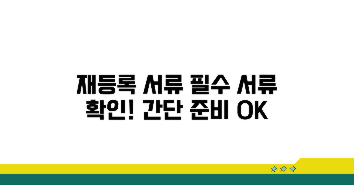 재등록 시 필요한 서류
