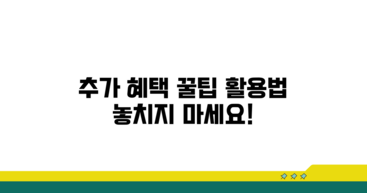 추가 혜택 활용 꿀팁