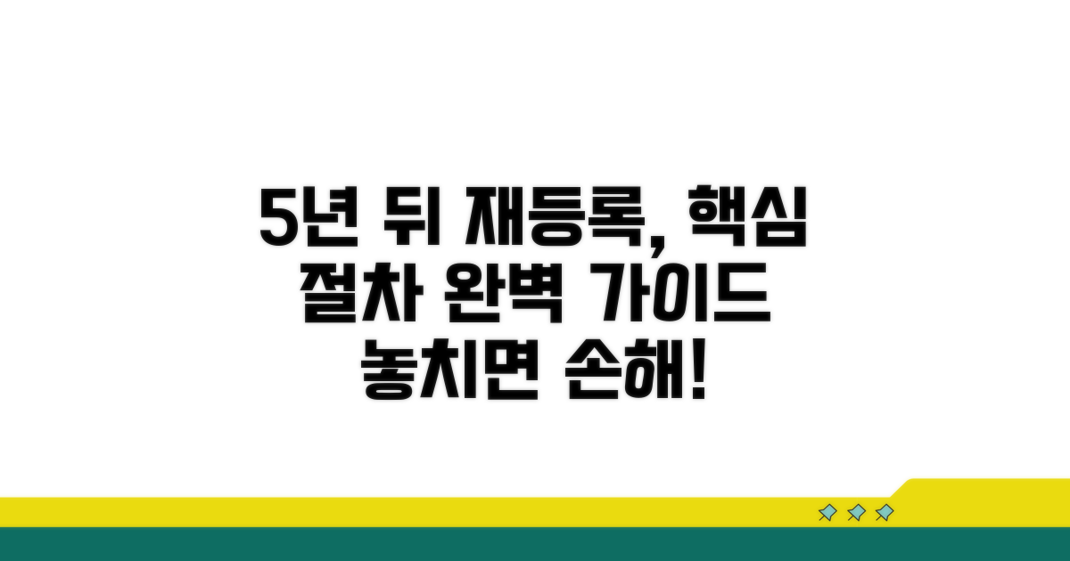 5년 후 재등록 절차 안내