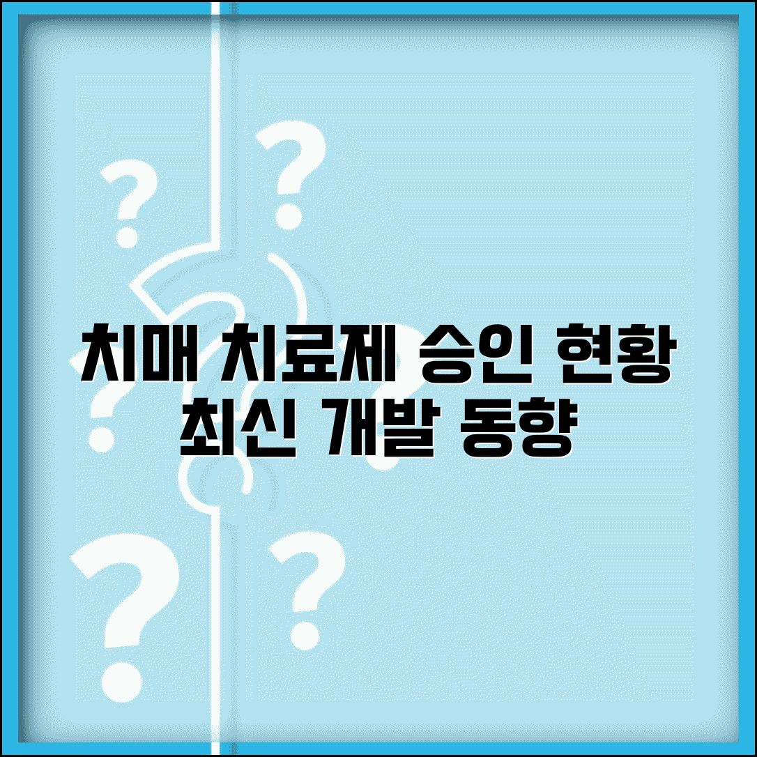 치매 치료제 승인 현황 | 최신 치매 치료약 개발 동향