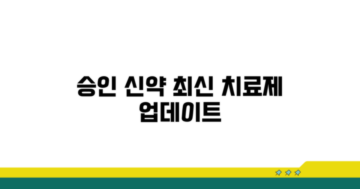 최신 승인 치료제 현황