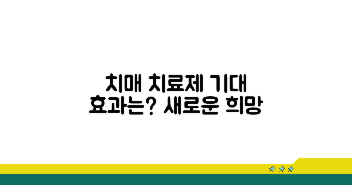 치매 치료제, 무엇을 기대할까