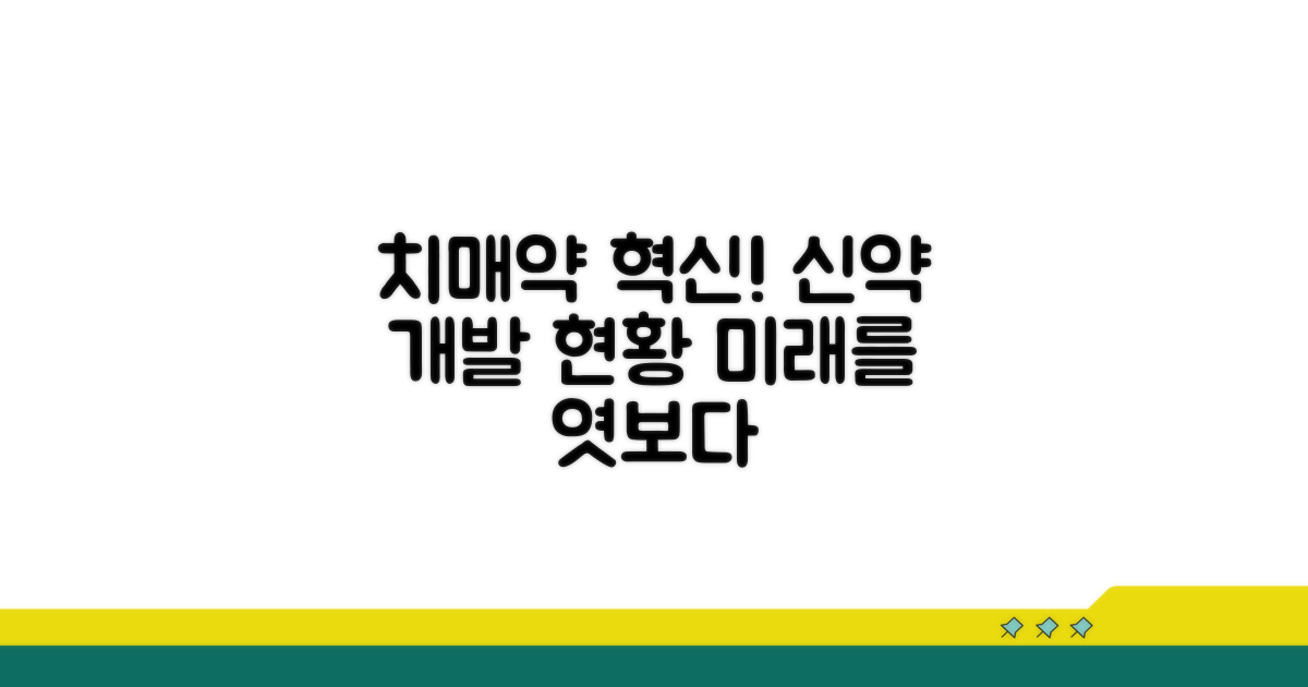 새로운 치매약 개발 동향