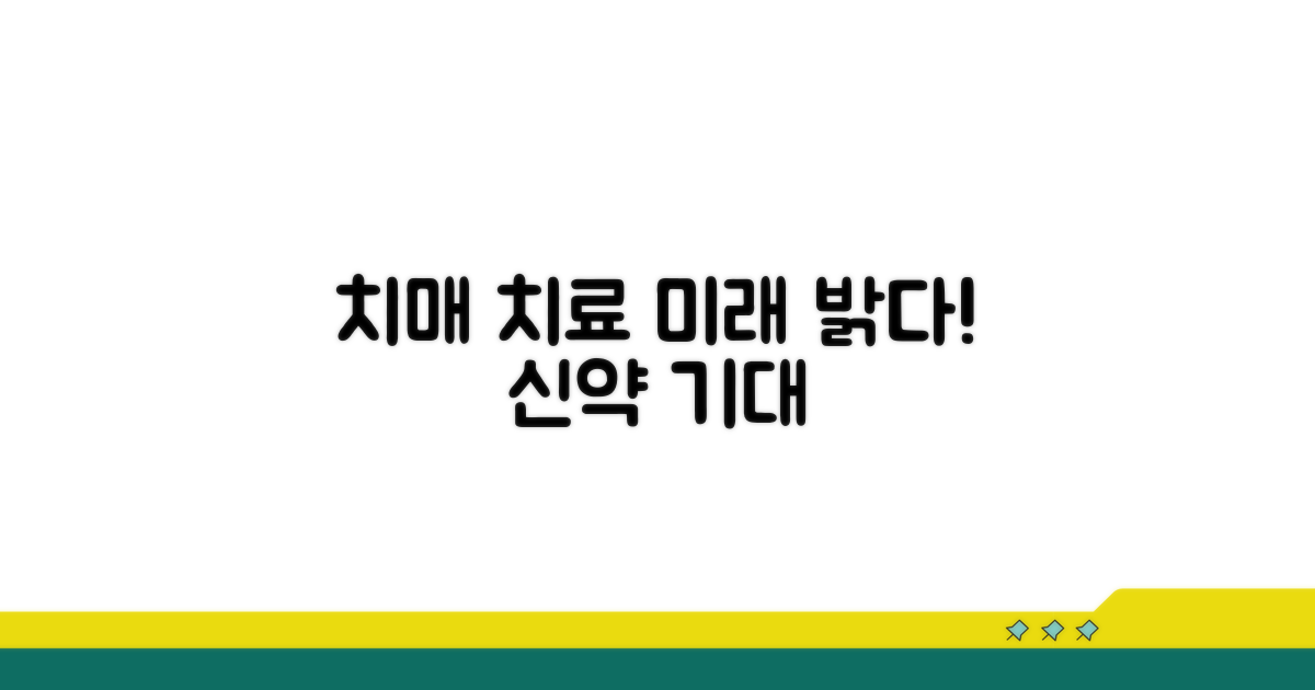 치매 치료 미래 전망