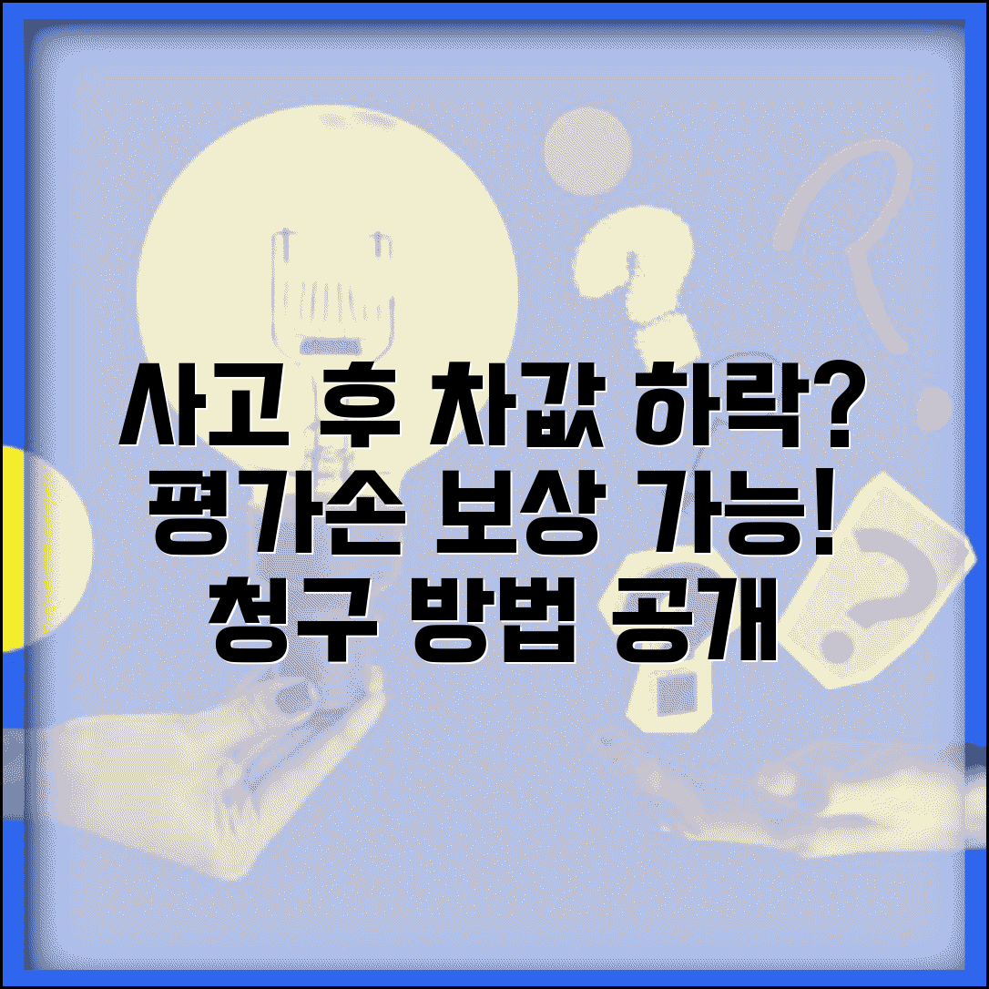 교통사고 후 차값 떨어진것도 보상받을 수 있나요 | 가치감소 | 평가손 | 보상기준 | 청구방법