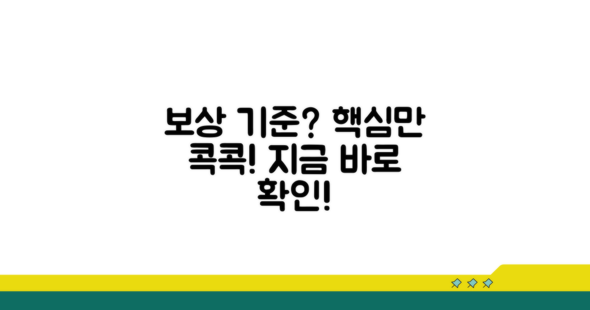 보상 기준은 어떻게 되나요?