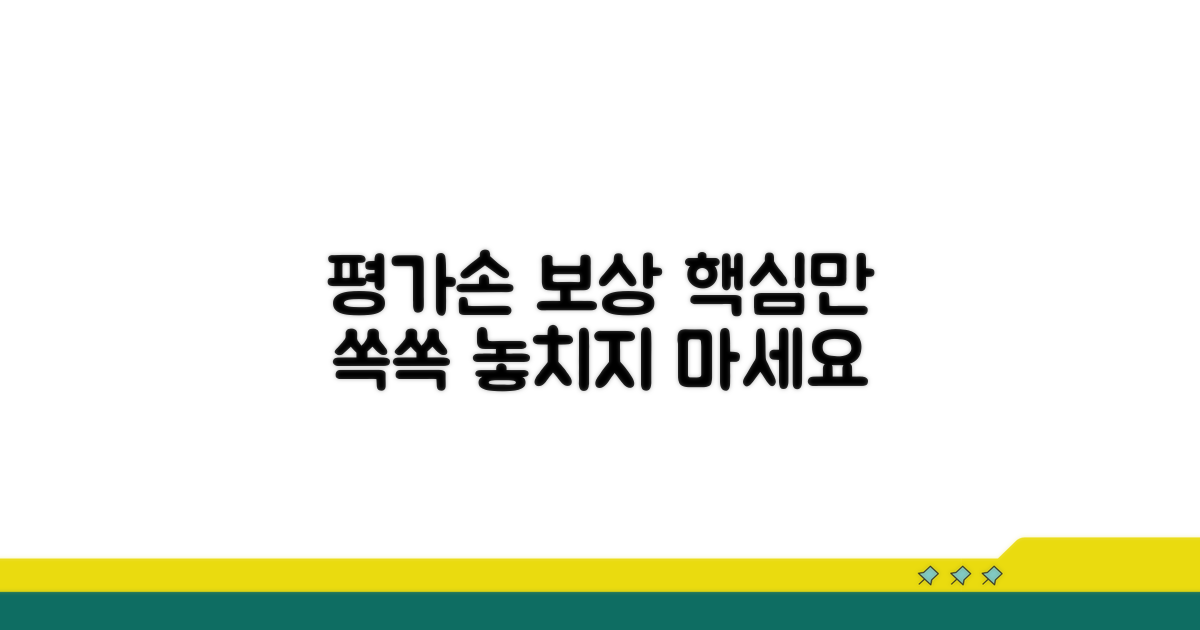 평가손 보상, 이것이 핵심입니다