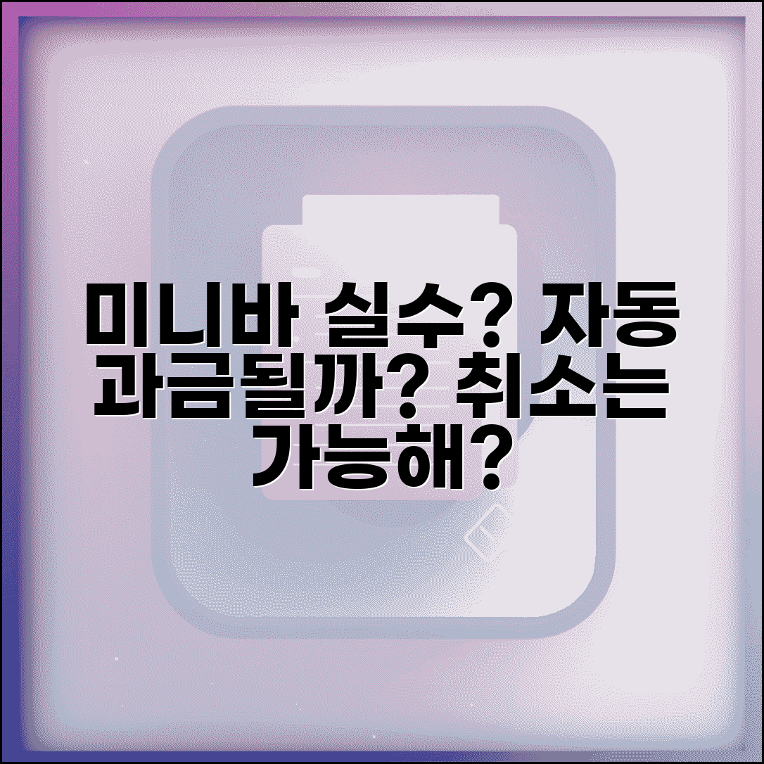 호텔 미니바 실수로 열면 요금 나오나요 | 호텔미니바 | 자동과금 | 취소