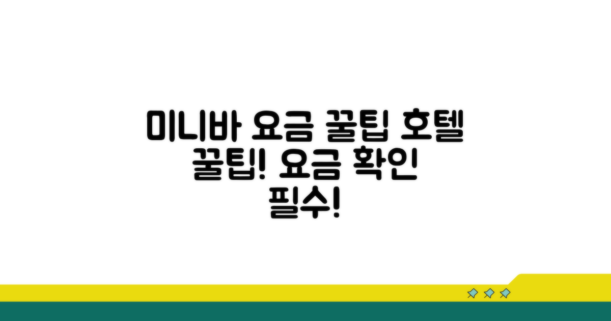 호텔 미니바 요금 확인 팁