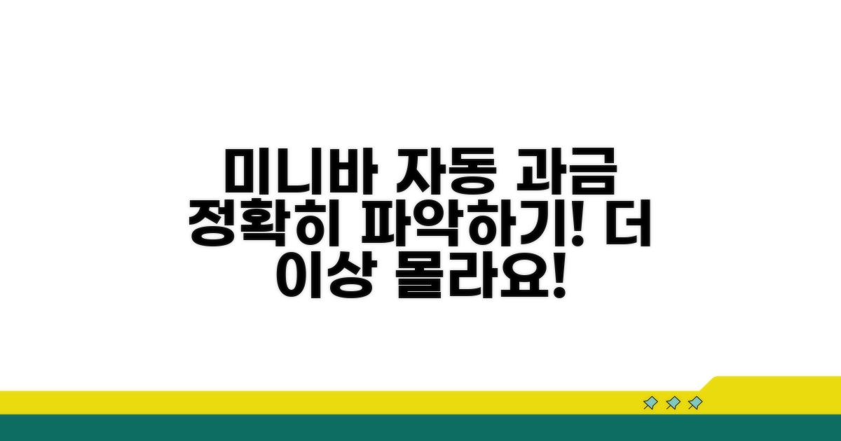 미니바 자동 과금 이해하기