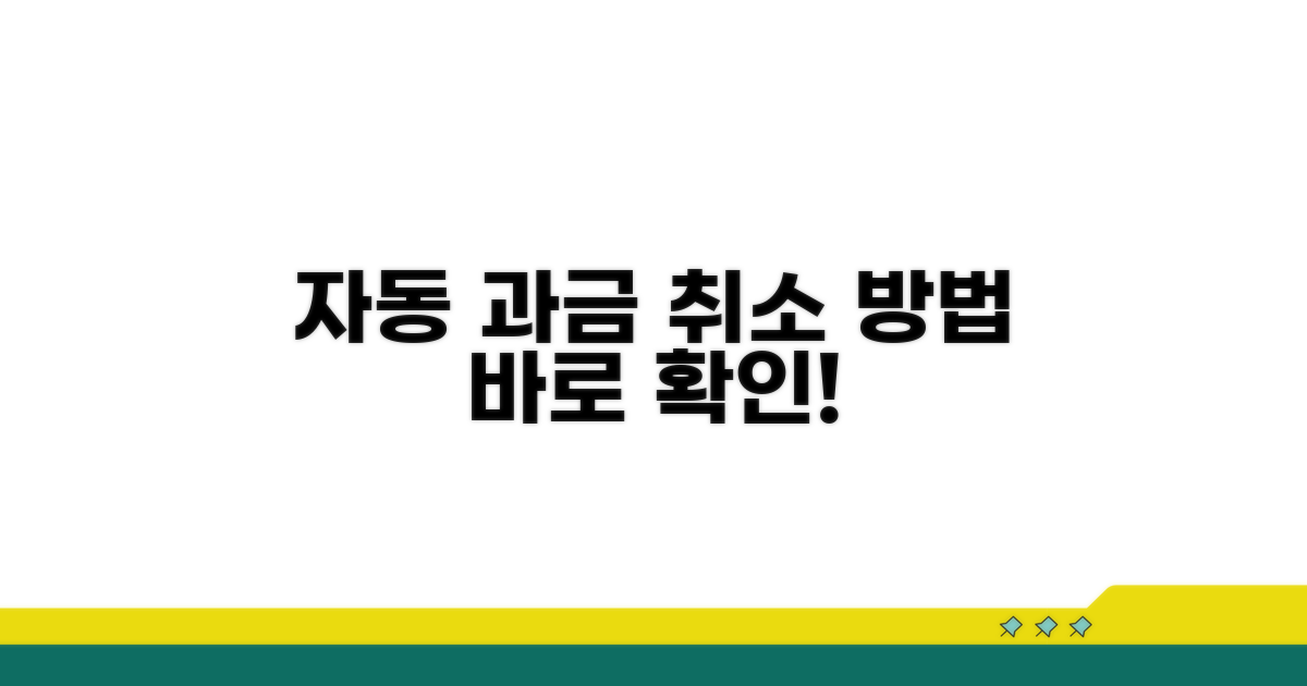 자동 과금 취소 방법 안내