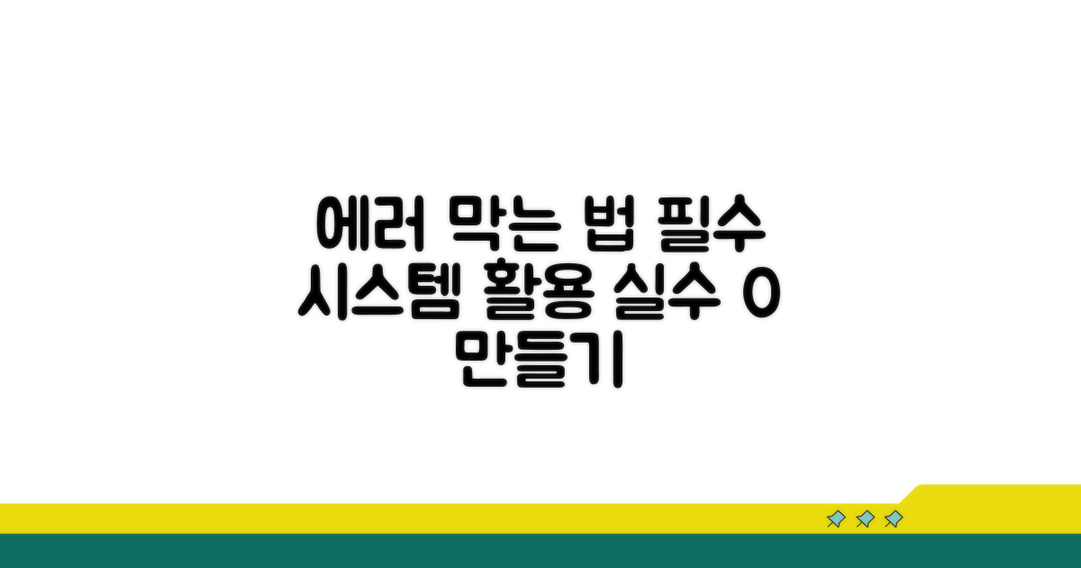 오류 방지 시스템 활용법
