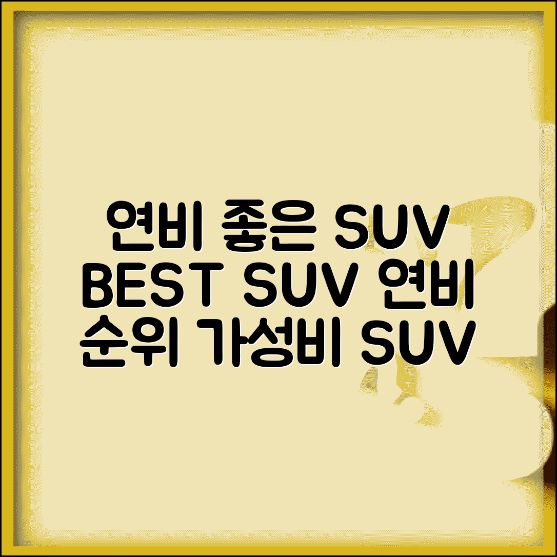 연비좋은 SUV 추천 | SUV 연비 순위 완벽비교