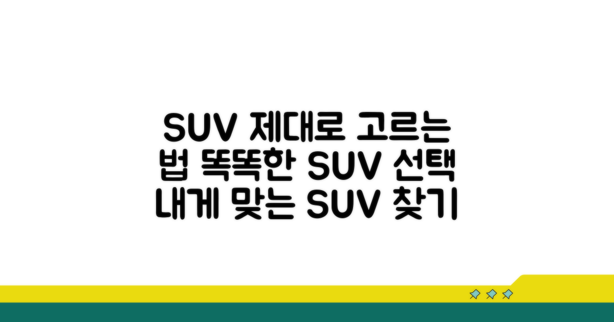 현명한 SUV 선택 팁