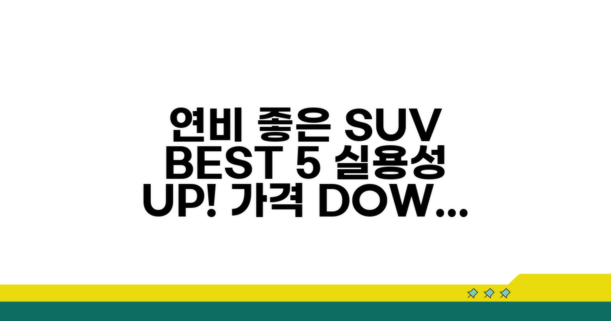 연비 좋은 SUV 순위와 특징