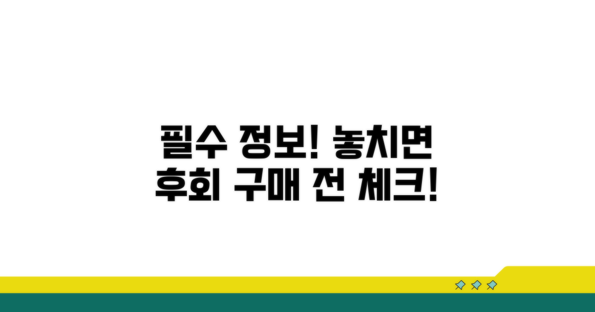 구매 전 꼭 알아야 할 정보