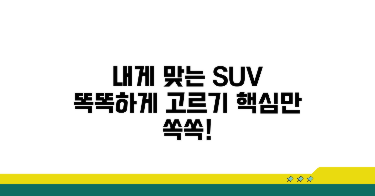 내게 맞는 SUV 고르는 법