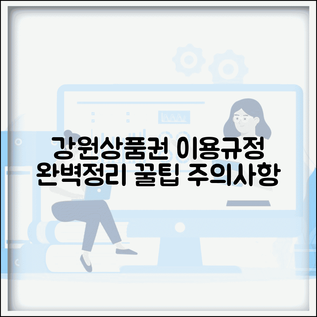 강원상품권 이용약관 정리 | 사용규정 주의사항 완벽정리